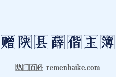 赠陕县薛偕主簿是什么意思的图片